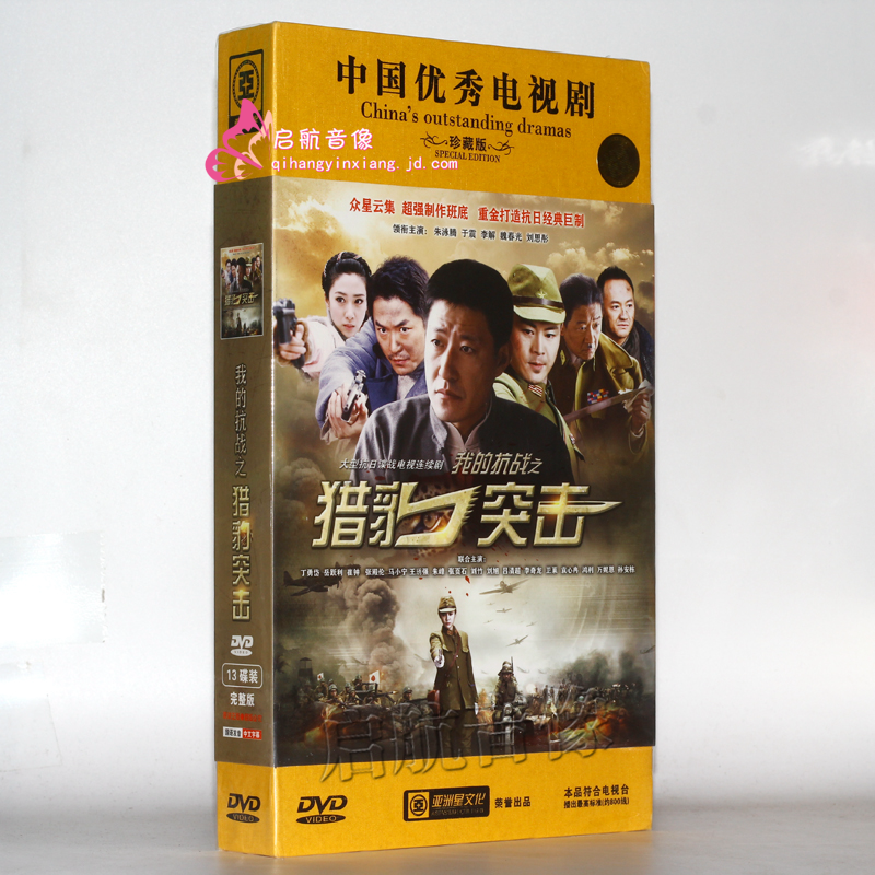 电视剧 猎豹突击 珍藏版(13dvd 于 震 李 解 阪一龙 魏春光 刘思彤