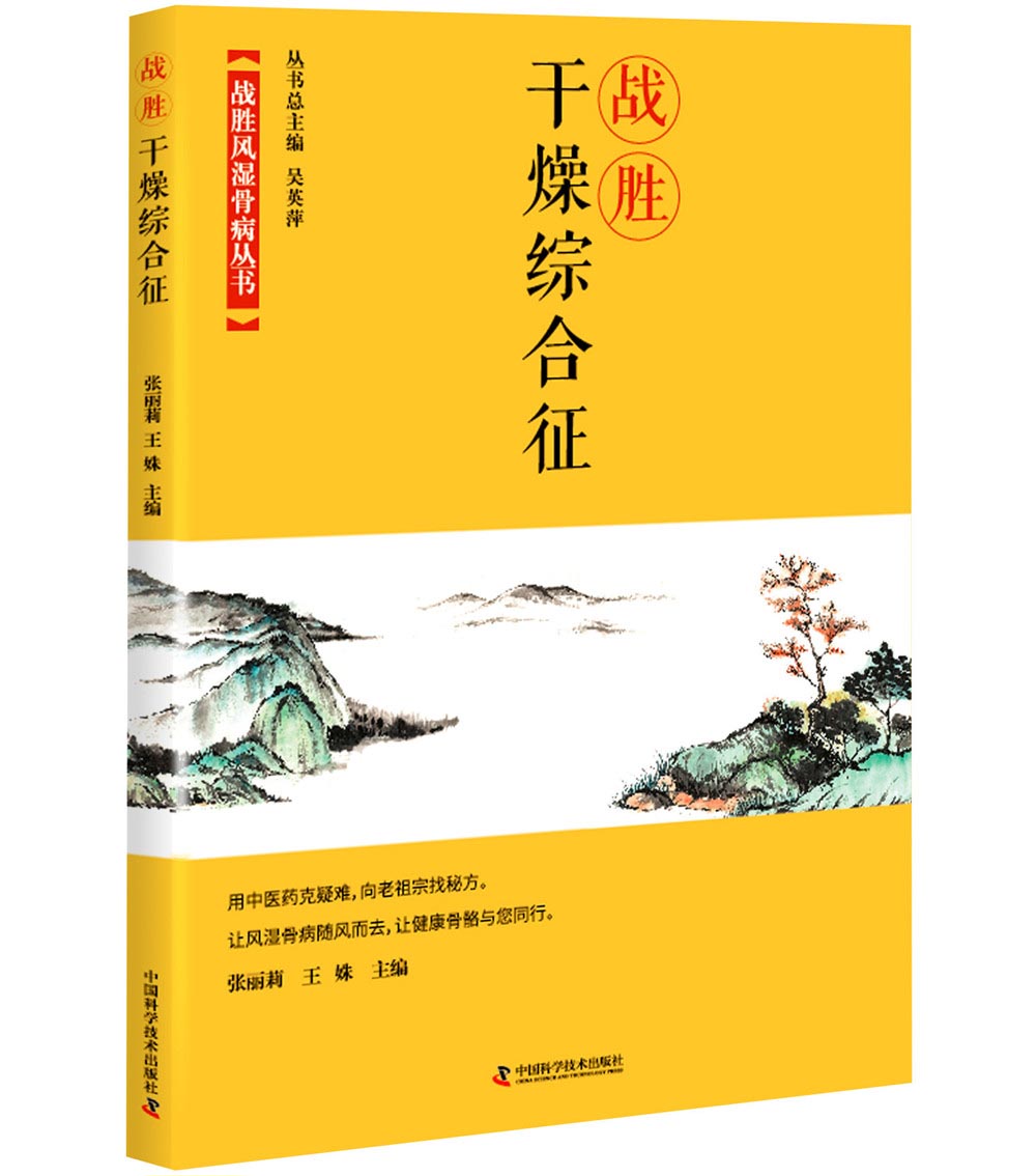 战胜干燥综合征