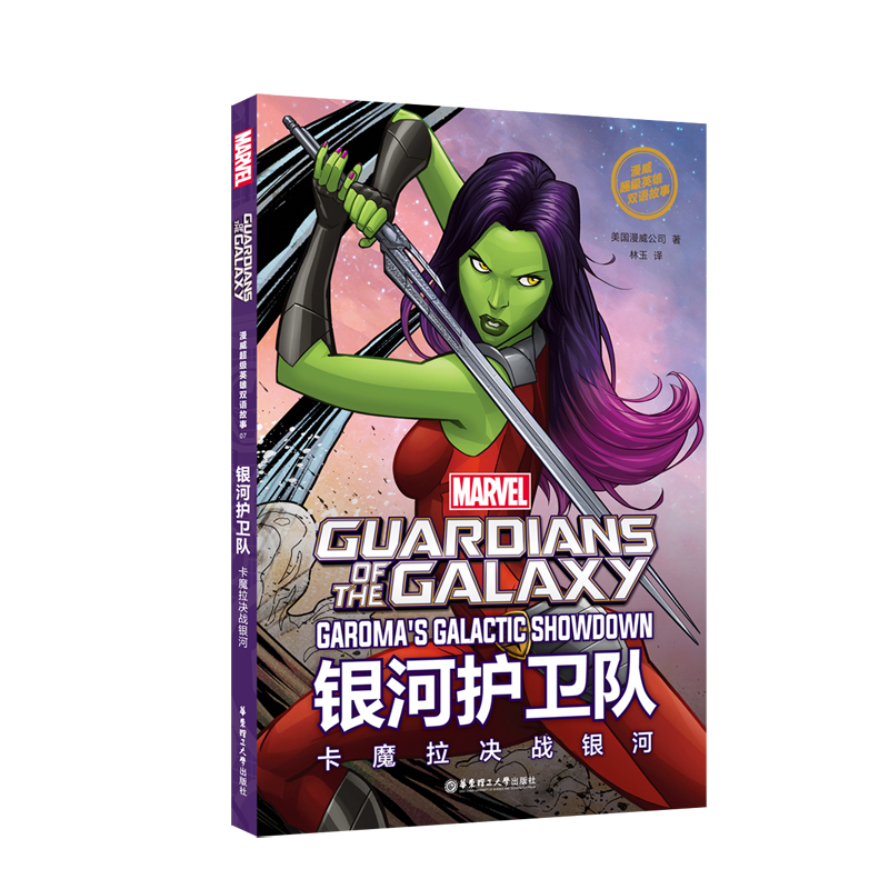 guardian of the galaxy银河护卫队:卡魔拉决战银河(赠《现货速发》