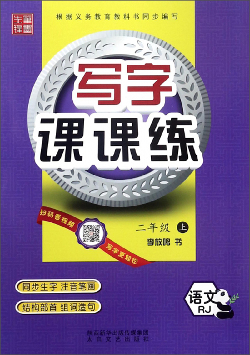 写字课课练：语文（二年级上 RJ）