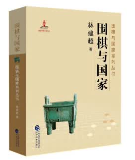 围棋与国家 林建超 9787514188592 经济科学出版社