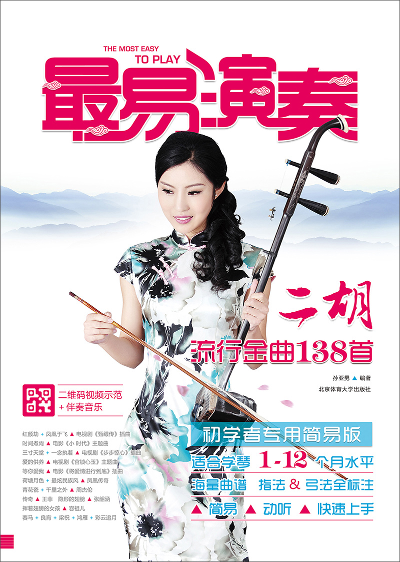 二胡流行金曲138首（初学者专用简易版  二维码视频示范版）
