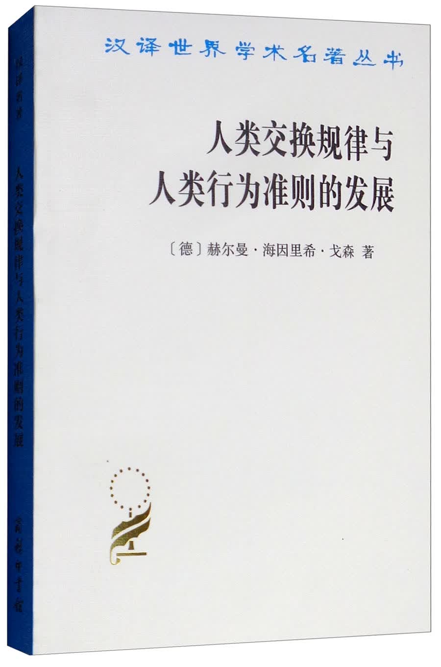 人类交换规律与人类行为准则的发展/汉译世界学术名著丛书