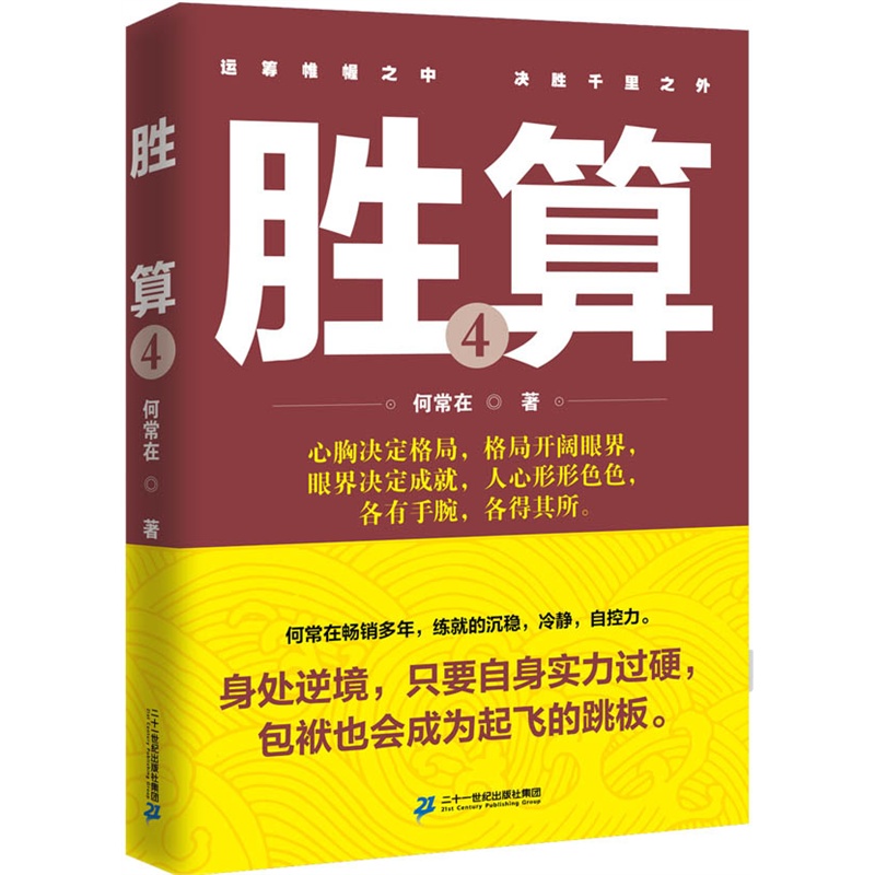 胜算-4 小说 何常在著 二十一世纪出版社 9787556812875
