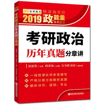 2019考研政治 杨泽海考研政治历年真题分章讲 杨泽海 9787569304220 西安交