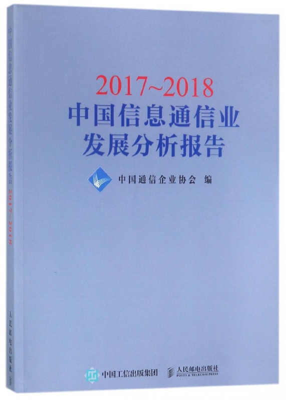2017-2018中国信息通信业发展分析报告