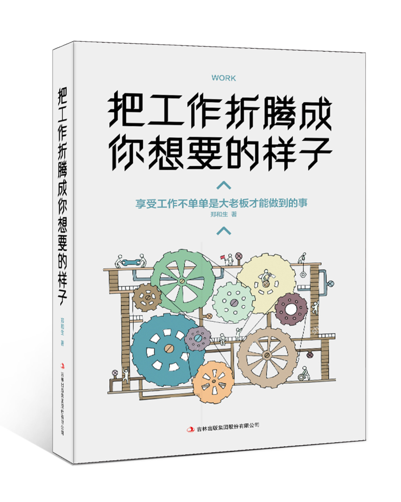 把工作折腾成你想要的样子