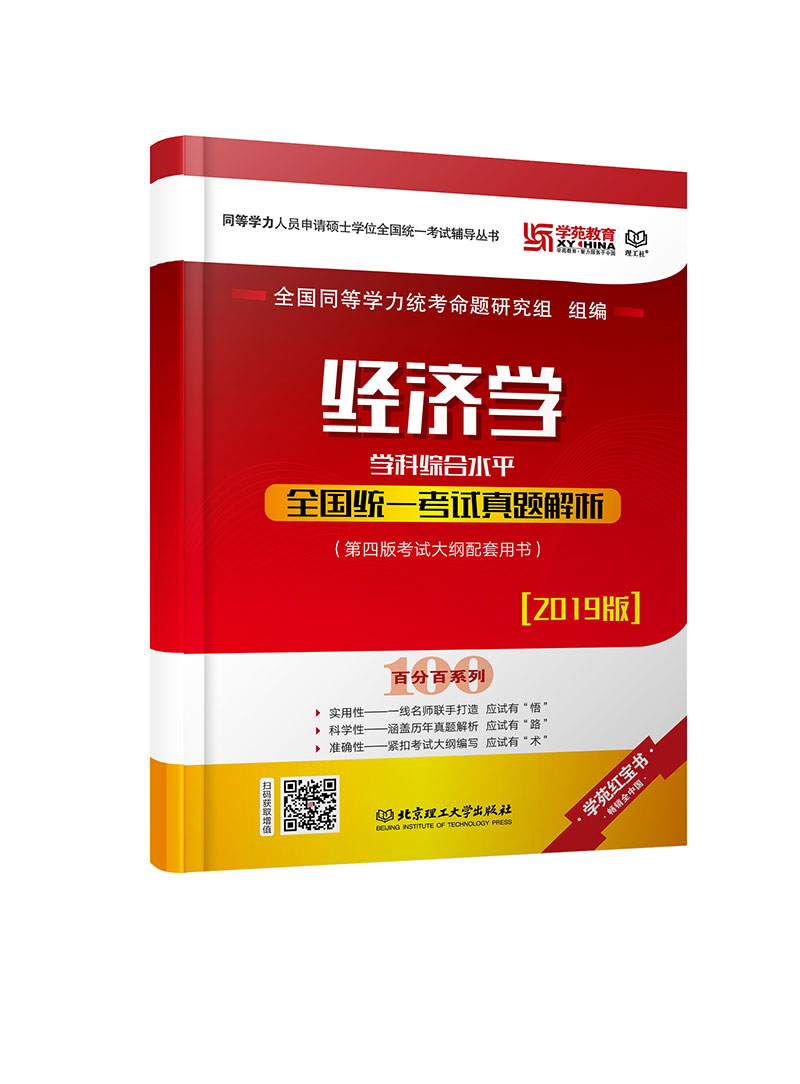 经济学学科综合水平全国统一考试真题解析