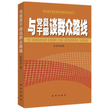 与党员干部谈群众路线 张荣臣 9787516605974 新华出版社