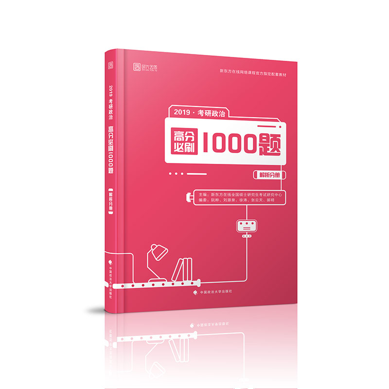 2019考研政治高分必刷1000题
