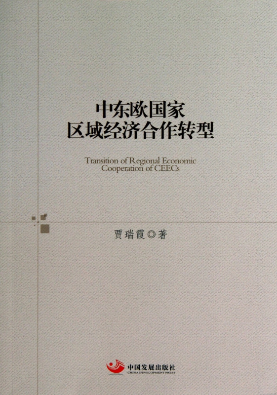 中东欧国家区域经济合作转型