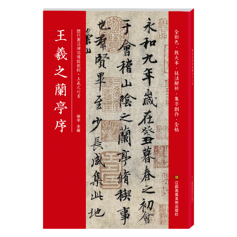 王羲之兰亭序(历代书法碑帖导临教程)