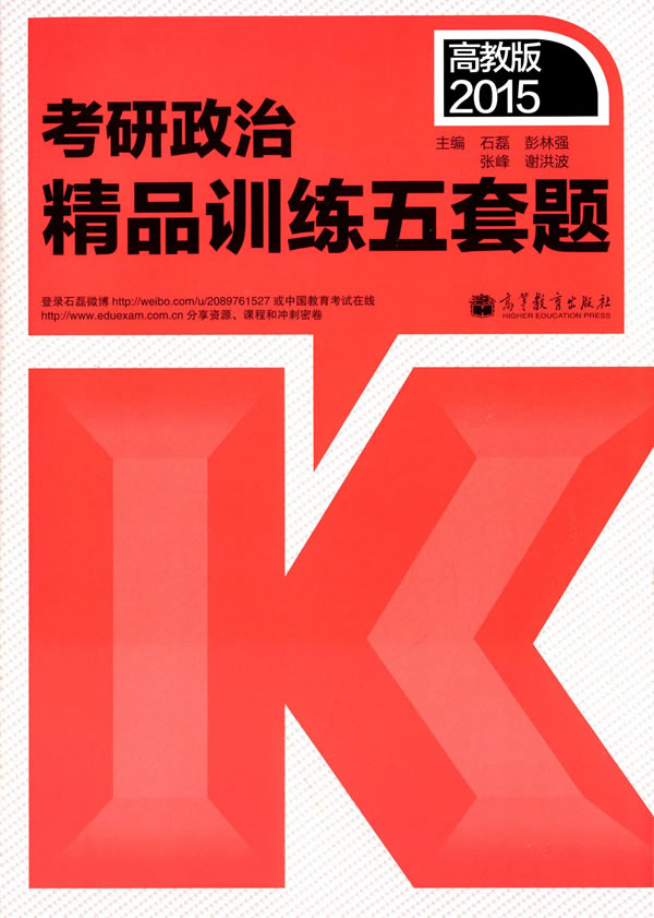 2015考研政治精品训练五套题 石磊 等 9787040414103 高等教育出版社