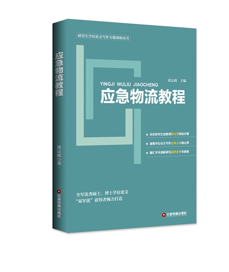 应急物流教程