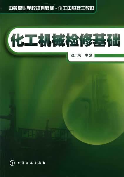 化工机械检修基础 穆运庆 主编