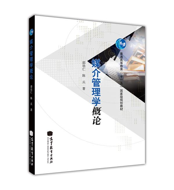 媒介管理学概论/普通高等教育“十一五”国家级规划教材
