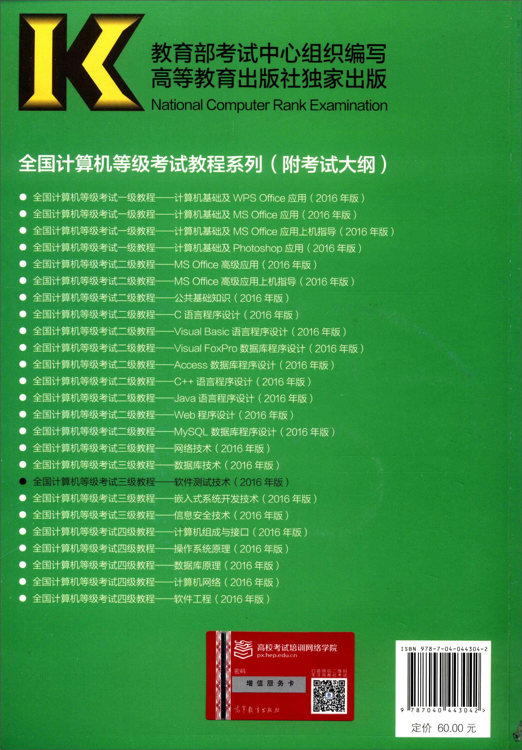 全国计算机等级考试三级教程：软件测试技术（2016年版 附光盘）详情图