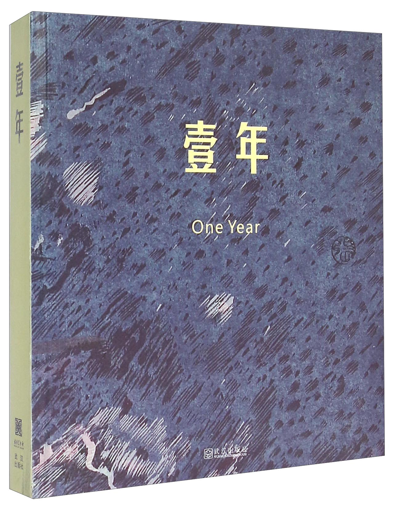 壹年