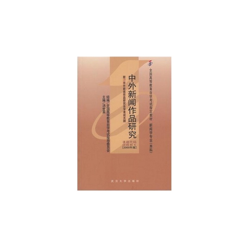 自考教材00661 0661中外新闻作品研究9787307030220