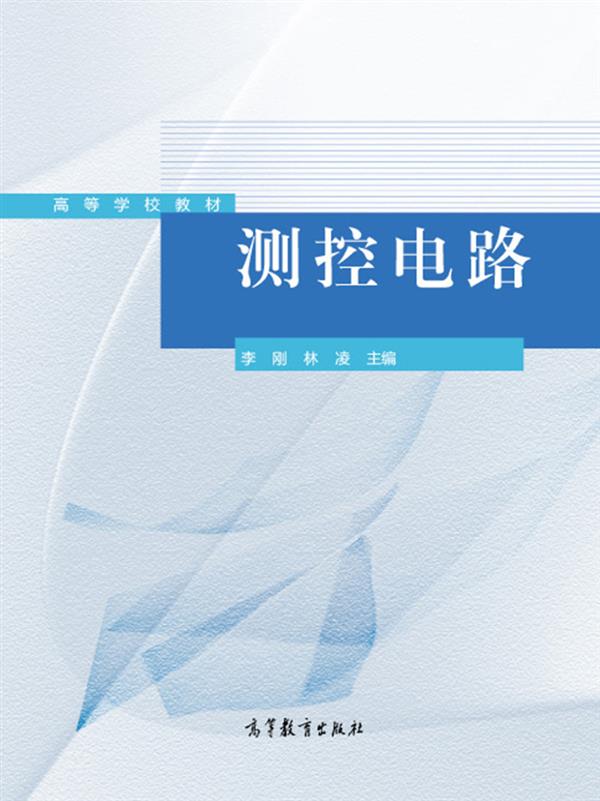 测控电路/高等学校教材