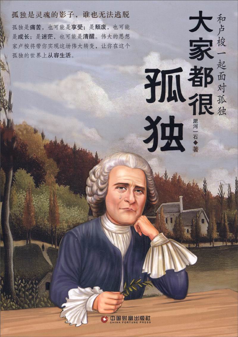 大家都很孤独：和卢梭一起面对孤独
