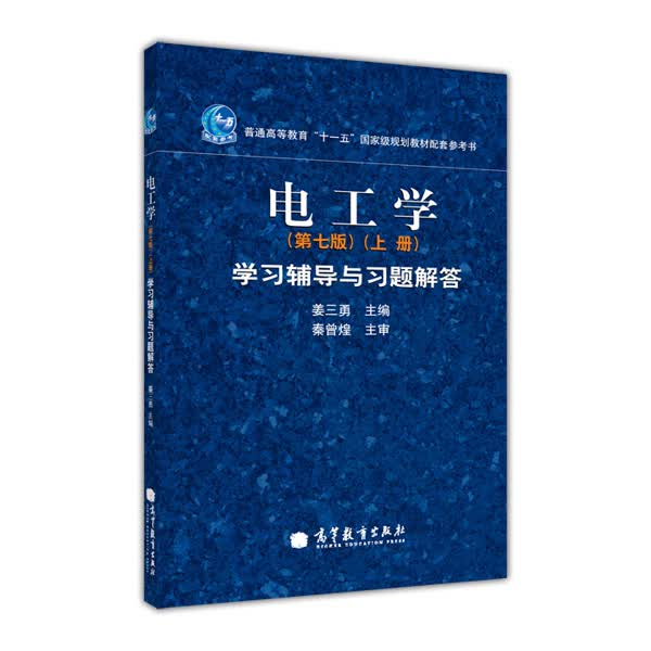 电工学学习辅导与习题解答（上册）（第7版）