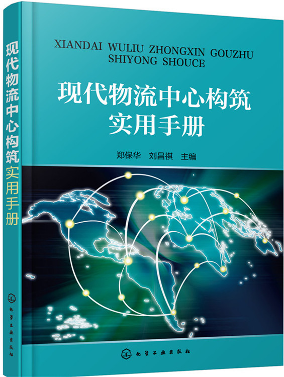 现代物流中心构筑实用手册