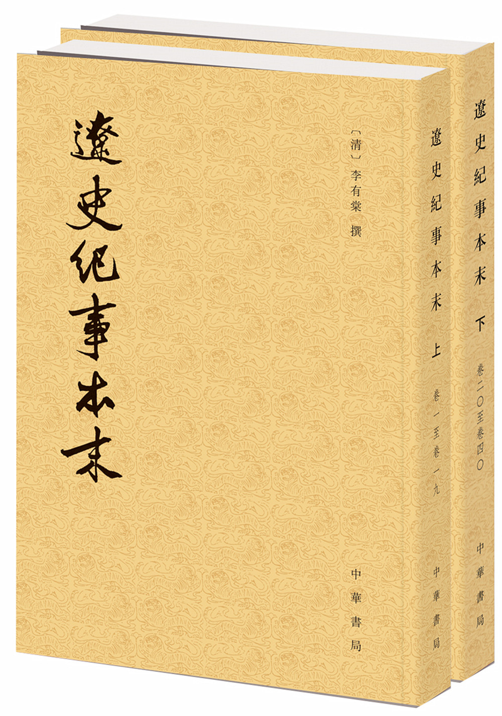 辽史纪事本末(全二册)9787101110333
