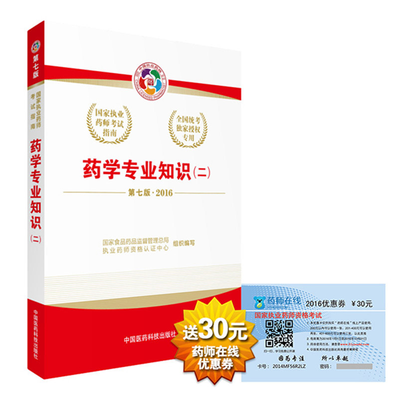 2016执业药师考试用书国家执业药师考试