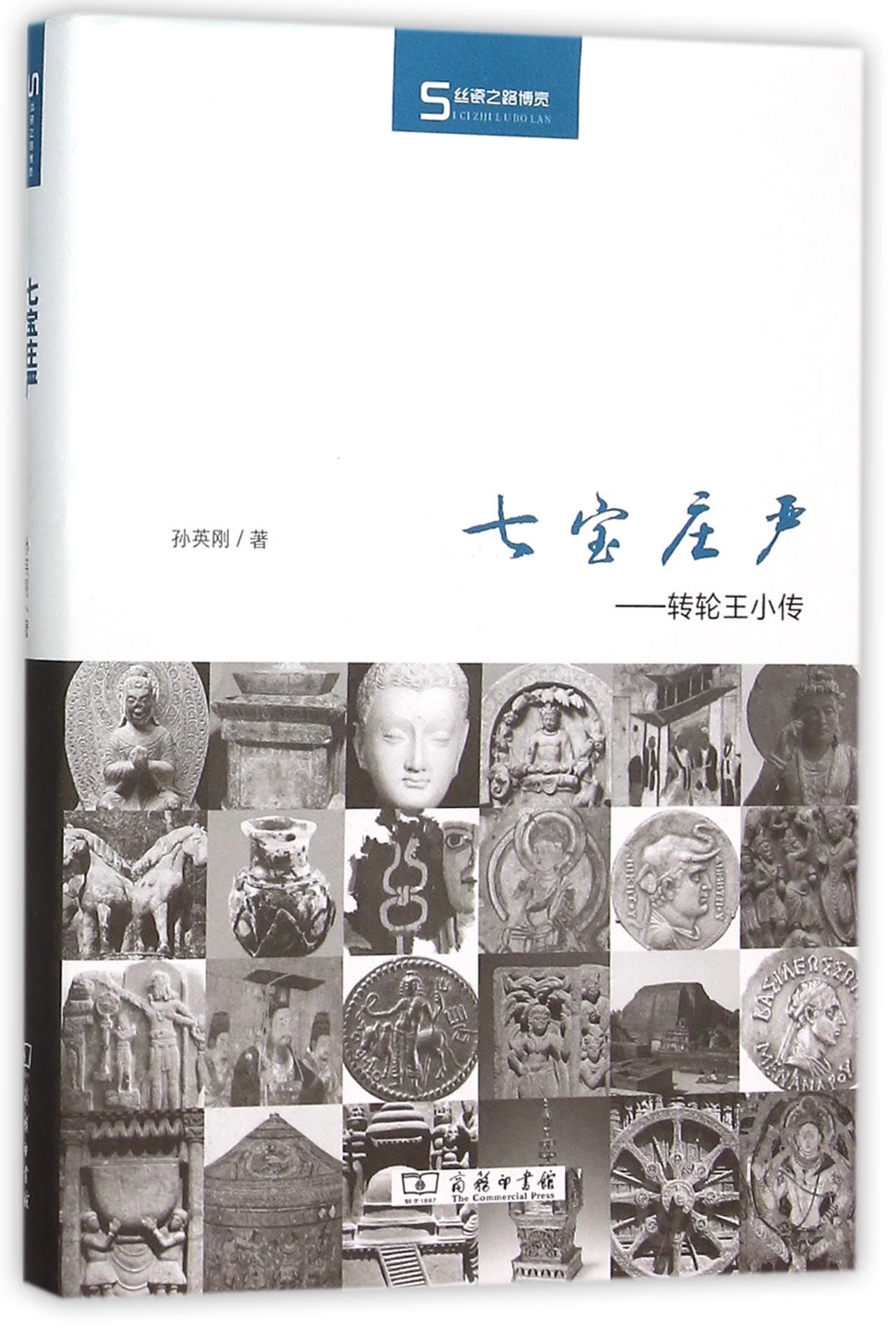 七宝庄严：转轮王小传/丝瓷之路博览