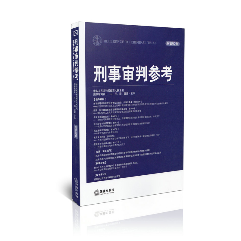 刑事审判参考（2013年第3辑 总第92集）