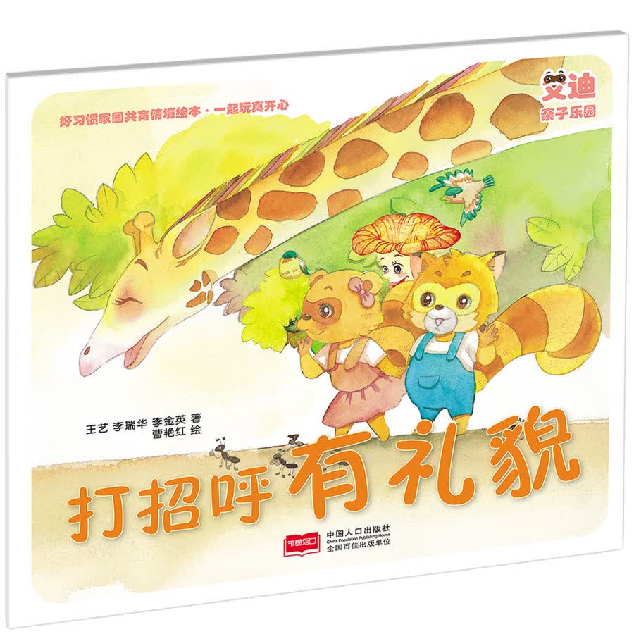 好习惯家园共育情境绘本*一起玩真开心:打招呼有礼貌王艺,李瑞华