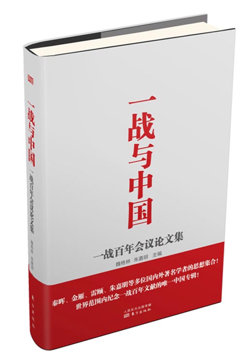 一战与中国 9787506087971