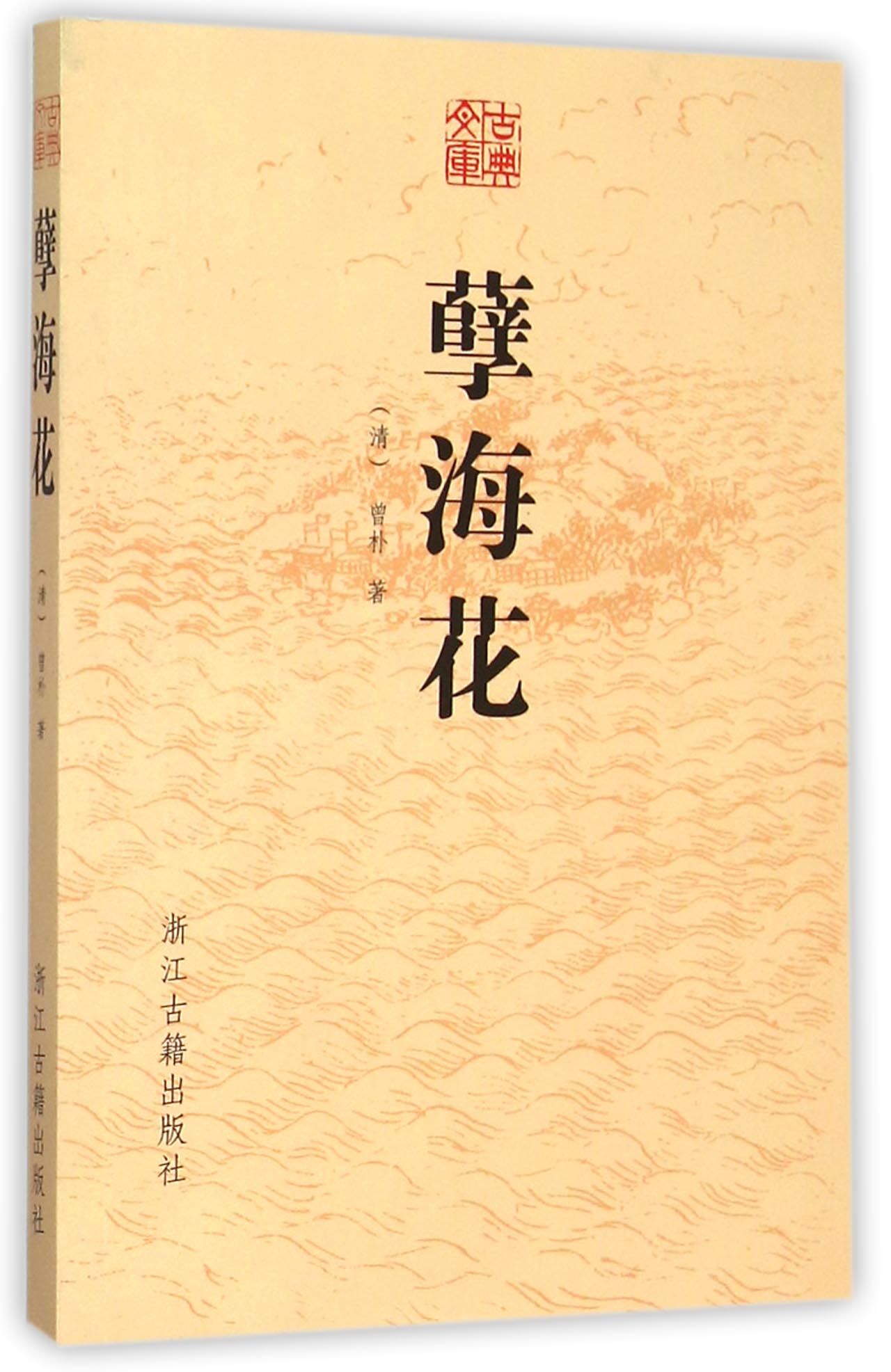 古典文库 孽海花