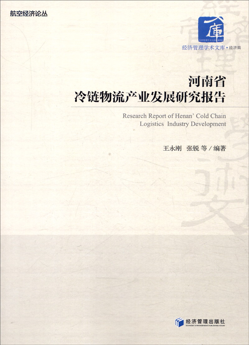 河南省冷链物流产业发展研究报告