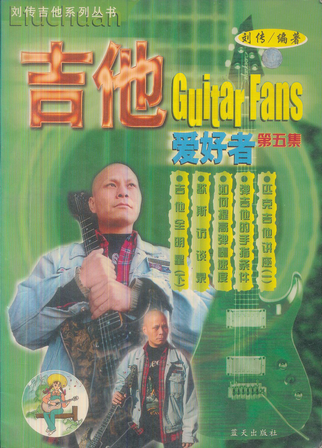 吉他爱好者5（修订版）