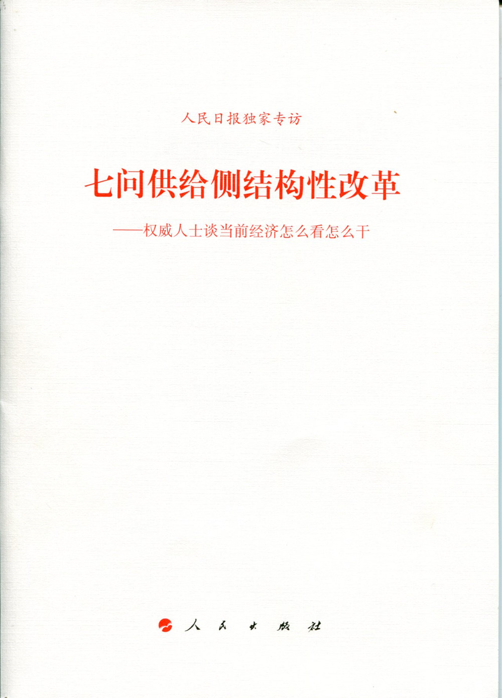 七问供给侧结构性改革：权威人士谈当前经济怎么看怎么干
