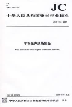 JC/T 1052-2007 羊毛吸声绝热制品