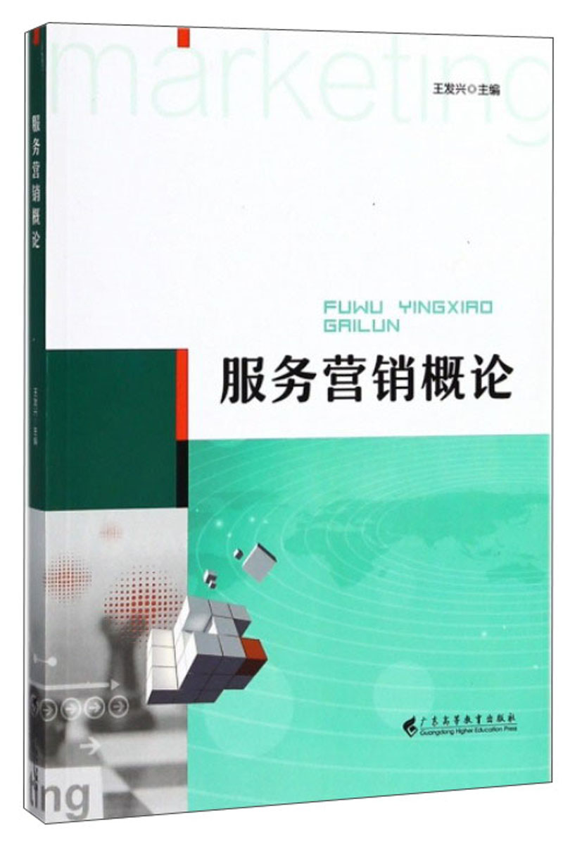服务营销概论