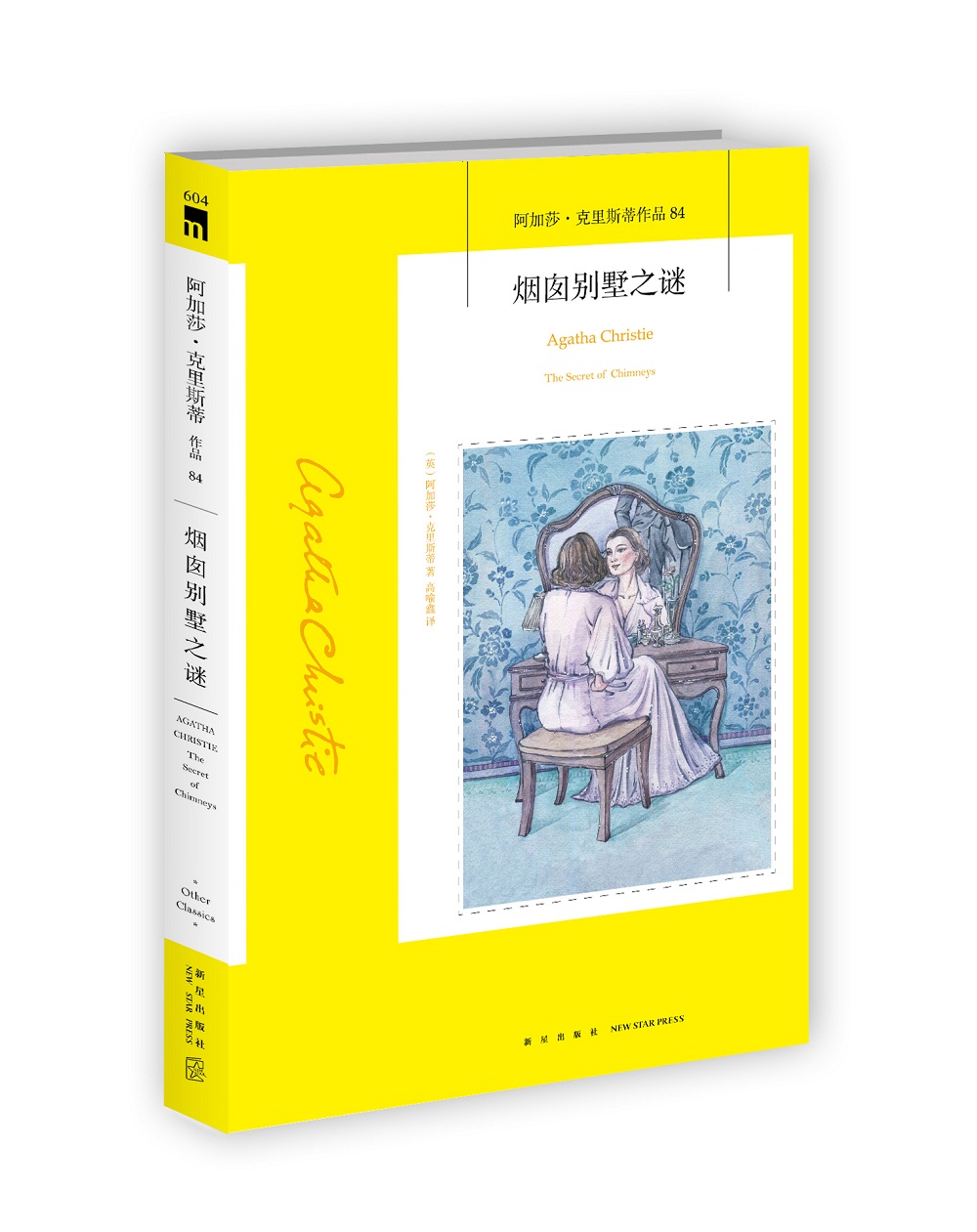 阿加莎·克里斯蒂作品84:烟囱别墅之谜（非系列）