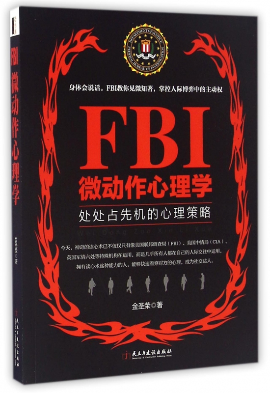 FBI微动作心理学