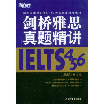 剑桥雅思真题精讲4 5 6 周成刚 9787553616896 浙江教育出版社