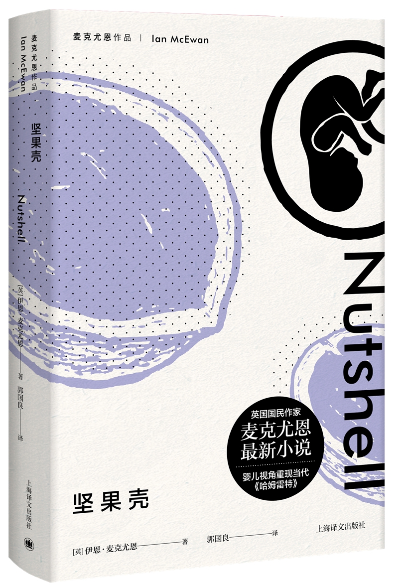麦克尤恩作品:坚果壳9787532778805