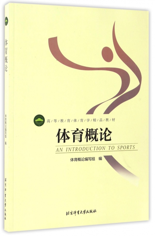 体育概论(高等教育体育学精品教材)