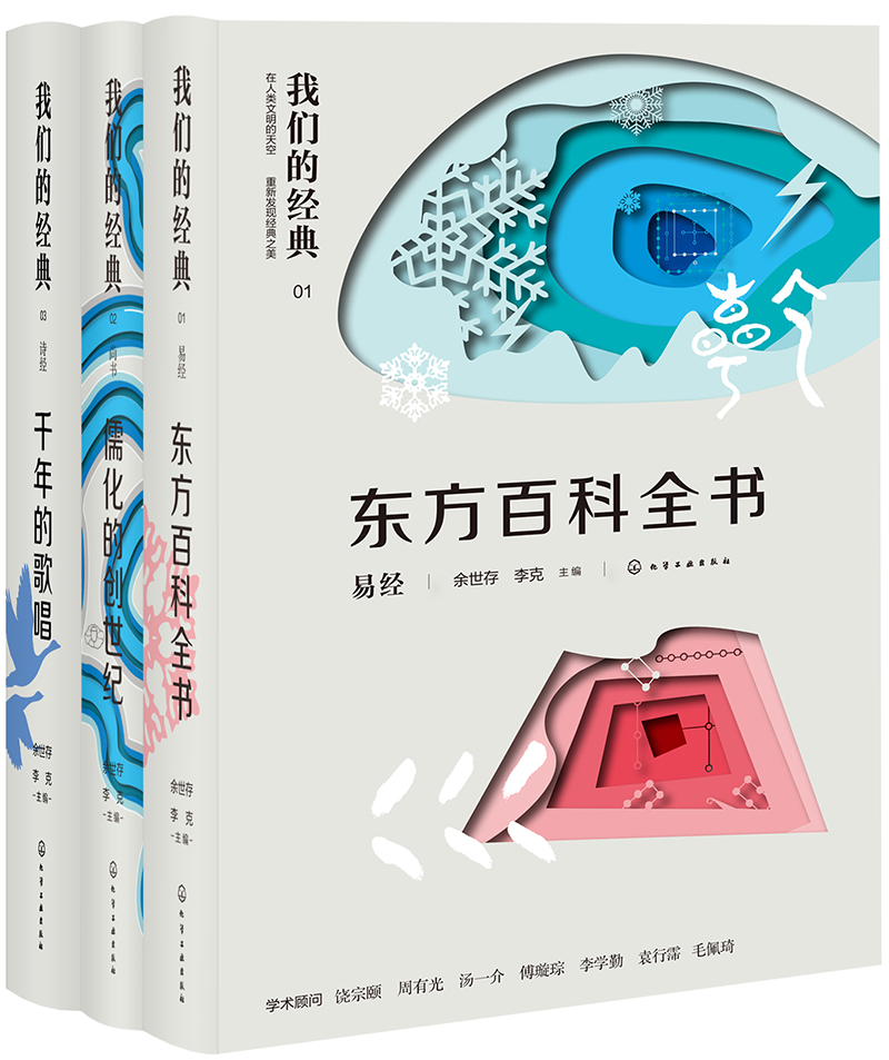 我们的经典第一季：诗经+尚书+易经（套装3册）
