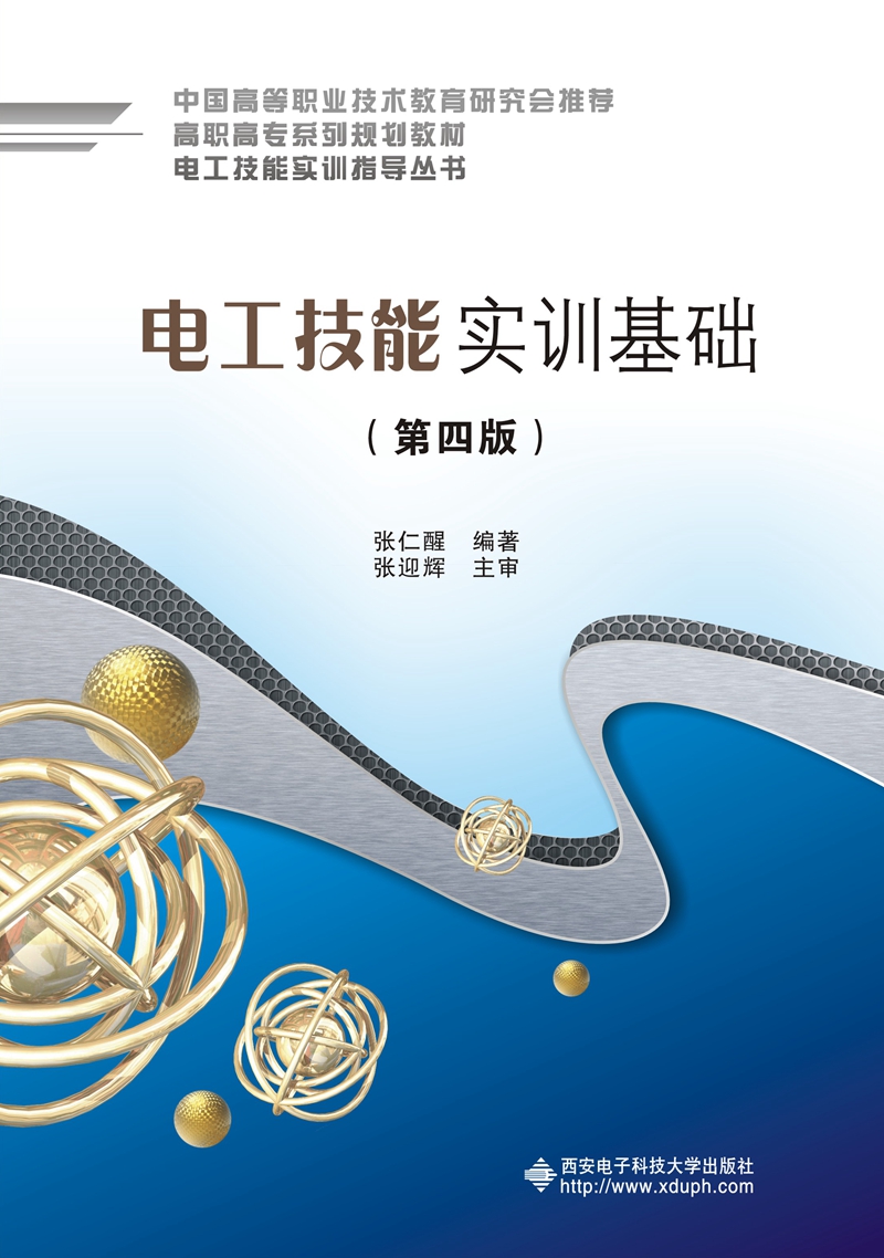 电工技能实训基础（第四版）