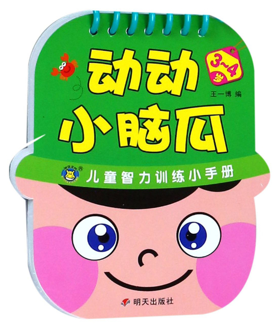 动动小脑瓜（3-4岁）