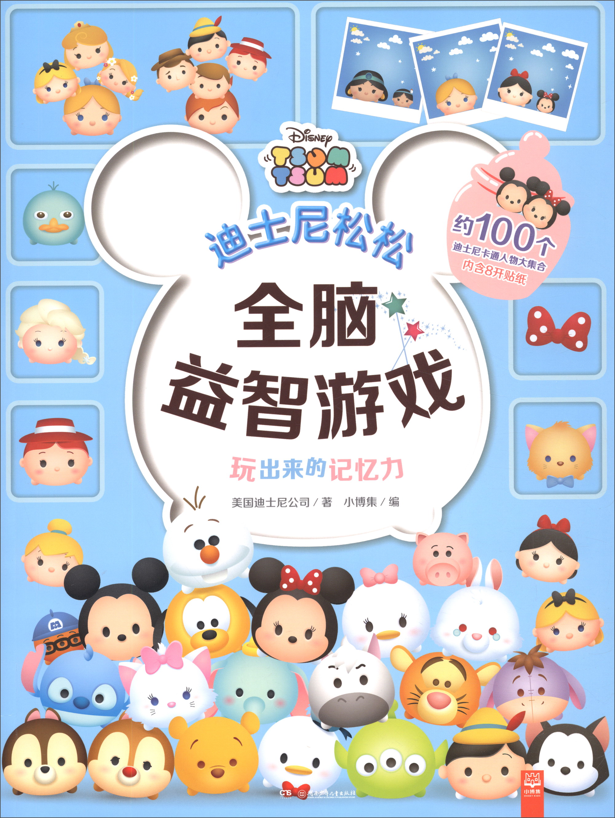 玩出来的记忆力/迪士尼松松全脑益智游戏