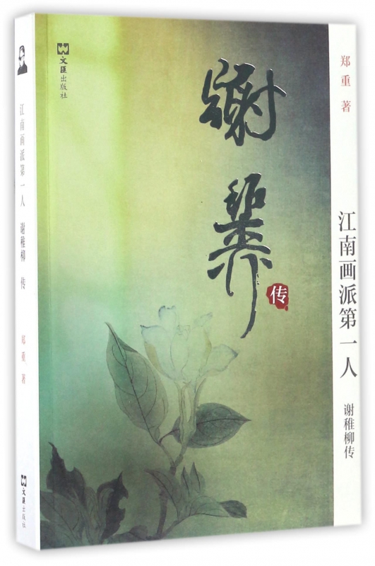 谢稚柳传(江南画派第一人)