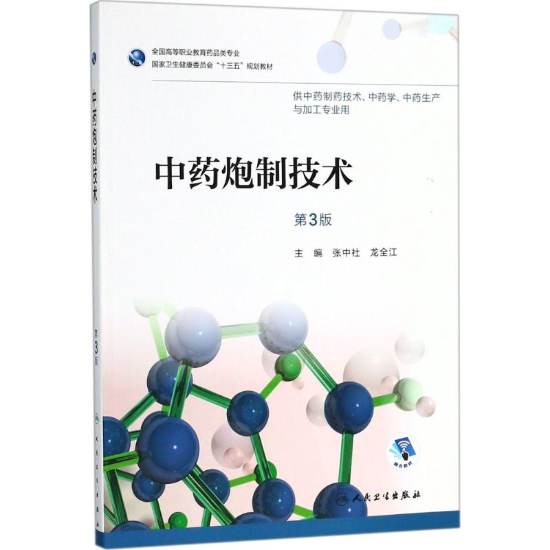中药炮制技术
